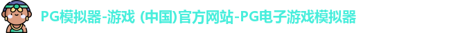 PG模拟器-游戏 (中国)官方网站-PG电子游戏模拟器